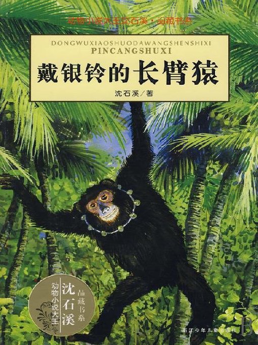 Détails du titre pour 沈石溪动物传奇故事：戴银铃的长臂猿（The Gibbon with Silver Ring) par Shen Shixi - Disponible